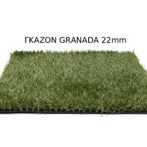 Συνθετικό γκαζόν Granada 22mm