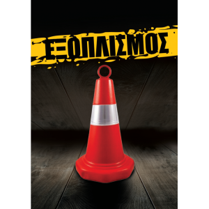 ΕΞΟΠΛΙΣΜΟΣ