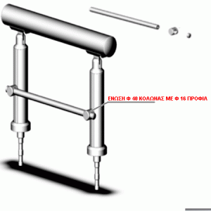 Σύνδεσμος Ένωσης Προφίλ Φ 16 με Ορθοστάτη Φ 40